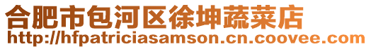 合肥市包河區徐坤蔬菜店