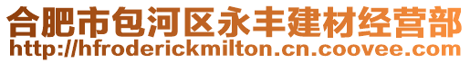 合肥市包河區(qū)永豐建材經(jīng)營部
