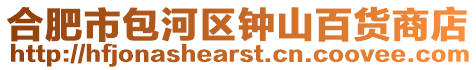 合肥市包河區鐘山百貨商店