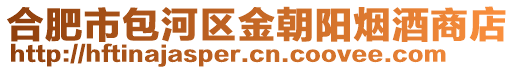 合肥市包河區(qū)金朝陽煙酒商店