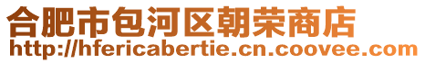 合肥市包河區朝榮商店