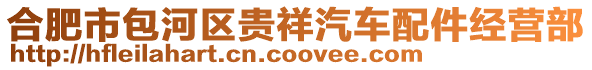 合肥市包河區貴祥汽車配件經營部