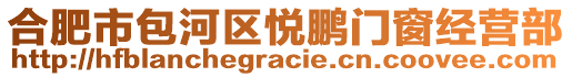 合肥市包河區悅鵬門窗經營部