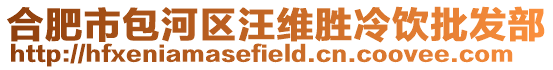 合肥市包河區汪維勝冷飲批發部