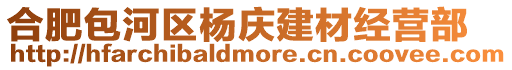 合肥包河區楊慶建材經營部