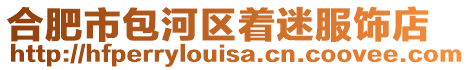 合肥市包河區著迷服飾店