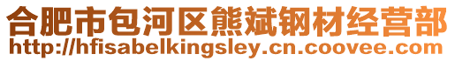 合肥市包河區熊斌鋼材經營部
