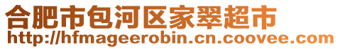 合肥市包河區家翠超市