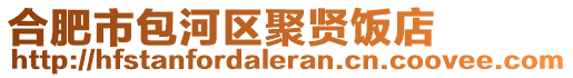 合肥市包河區(qū)聚賢飯店