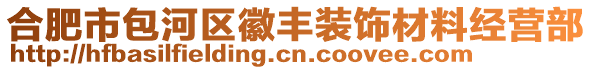 合肥市包河區(qū)徽豐裝飾材料經(jīng)營(yíng)部