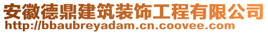 安徽德鼎建筑裝飾工程有限公司