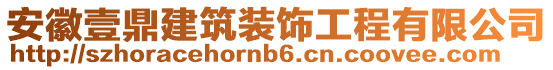 安徽壹鼎建筑裝飾工程有限公司