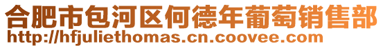 合肥市包河區(qū)何德年葡萄銷售部