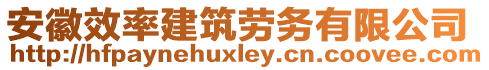 安徽效率建筑勞務(wù)有限公司