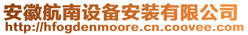 安徽航南設(shè)備安裝有限公司