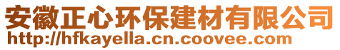 安徽正心環(huán)保建材有限公司