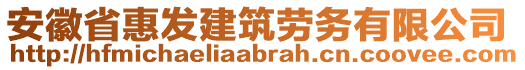 安徽省惠發(fā)建筑勞務(wù)有限公司