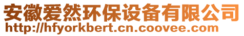 安徽愛(ài)然環(huán)保設(shè)備有限公司