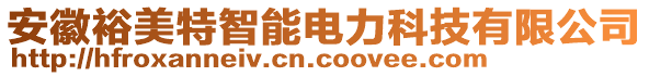 安徽裕美特智能電力科技有限公司