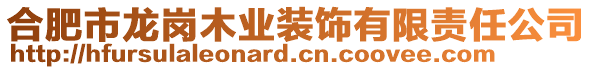 合肥市龍崗木業(yè)裝飾有限責(zé)任公司