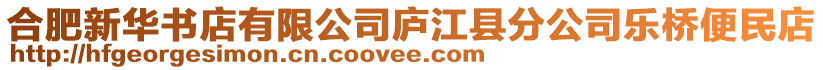 合肥新華書店有限公司廬江縣分公司樂(lè)橋便民店