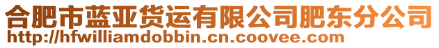 合肥市藍(lán)亞貨運(yùn)有限公司肥東分公司