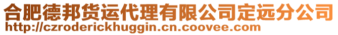 合肥德邦貨運(yùn)代理有限公司定遠(yuǎn)分公司