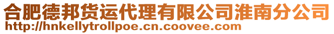 合肥德邦貨運代理有限公司淮南分公司