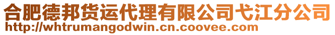 合肥德邦貨運(yùn)代理有限公司弋江分公司