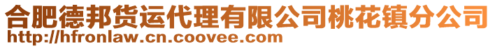 合肥德邦貨運(yùn)代理有限公司桃花鎮(zhèn)分公司