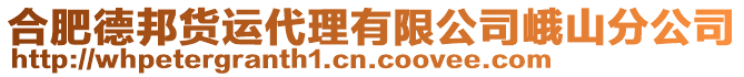 合肥德邦貨運(yùn)代理有限公司峨山分公司