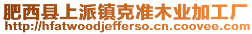 肥西縣上派鎮克準木業加工廠