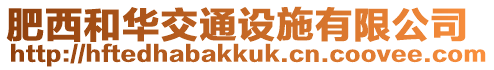 肥西和華交通設施有限公司