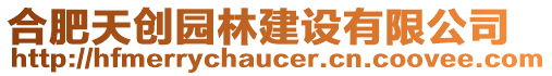 合肥天創(chuàng)園林建設(shè)有限公司