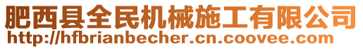 肥西縣全民機(jī)械施工有限公司