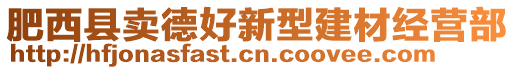 肥西縣賣德好新型建材經(jīng)營(yíng)部