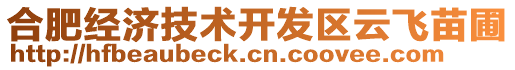 合肥經(jīng)濟(jì)技術(shù)開(kāi)發(fā)區(qū)云飛苗圃