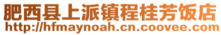 肥西縣上派鎮(zhèn)程桂芳飯店