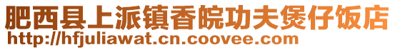 肥西縣上派鎮香皖功夫煲仔飯店