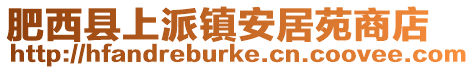 肥西縣上派鎮安居苑商店