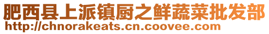 肥西縣上派鎮廚之鮮蔬菜批發部