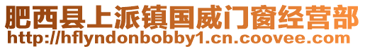 肥西縣上派鎮國威門窗經營部