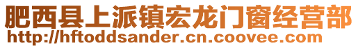 肥西縣上派鎮宏龍門窗經營部