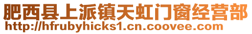 肥西縣上派鎮(zhèn)天虹門(mén)窗經(jīng)營(yíng)部