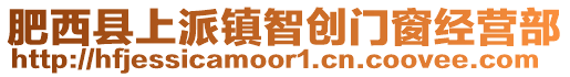 肥西縣上派鎮智創門窗經營部