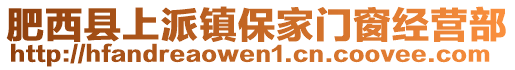 肥西縣上派鎮(zhèn)保家門窗經(jīng)營部