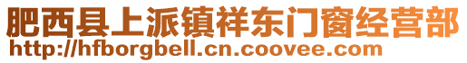 肥西縣上派鎮祥東門窗經營部