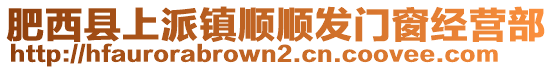 肥西縣上派鎮(zhèn)順順發(fā)門窗經(jīng)營部