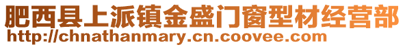 肥西縣上派鎮(zhèn)金盛門窗型材經(jīng)營部