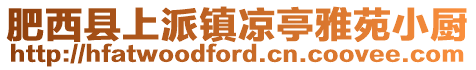 肥西縣上派鎮涼亭雅苑小廚